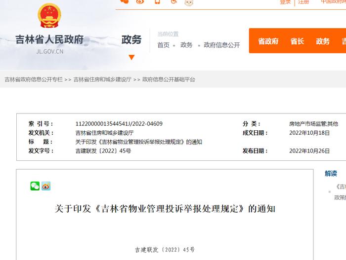 关于印发《吉林省物业管理投诉举报处理规定》的通知