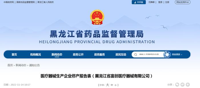 医疗器械生产企业停产报告表（黑龙江省富创医疗器械有限公司）