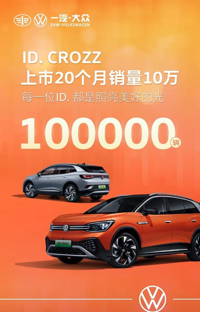 一汽大众：2022年10月一汽大众ID纯电车型累计销量达10万台