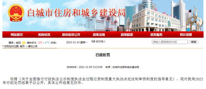 吉林省馨都建筑工程有限公司、白城市兴业燃气有限责任公司被行政处罚