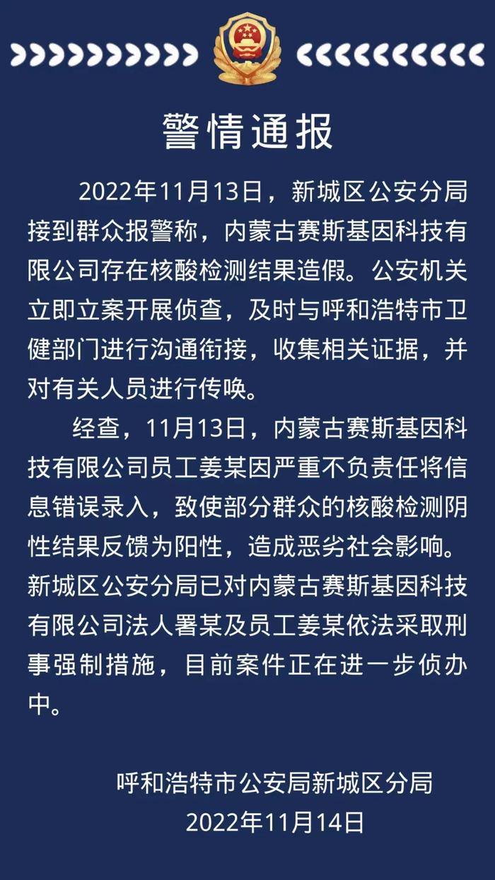 呼和浩特警方通报“赛斯基因核酸结果造假”：公司法人及员工姜某已被采取刑事强制措施