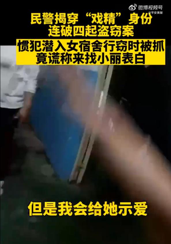 男子盗窃被抓后谎称来找人表白：“我不认识她，但可以给她示爱”