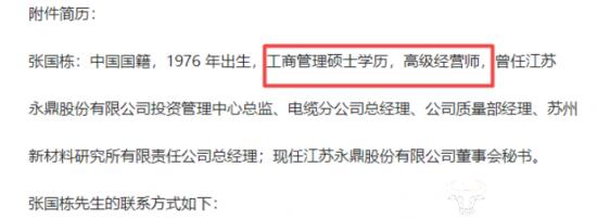 永鼎股份副总张国栋是硕士学历？他读的工商管理硕士有毕业证吗？