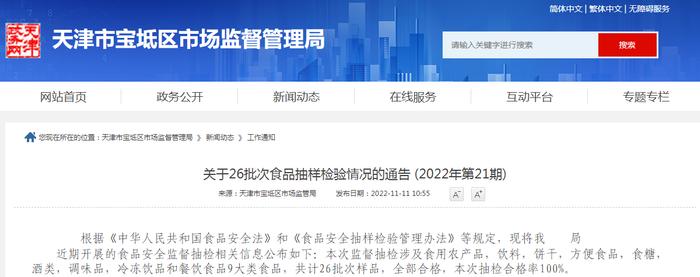 天津市宝坻区市场监督管理局公布26批次食品抽样检验情况(2022年第21期)