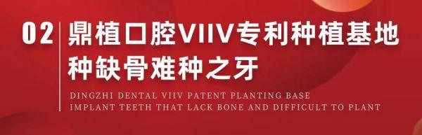 VIIV专利种牙节 | 上海鼎植口腔中山公园旗舰店品牌升级发布会圆满落幕