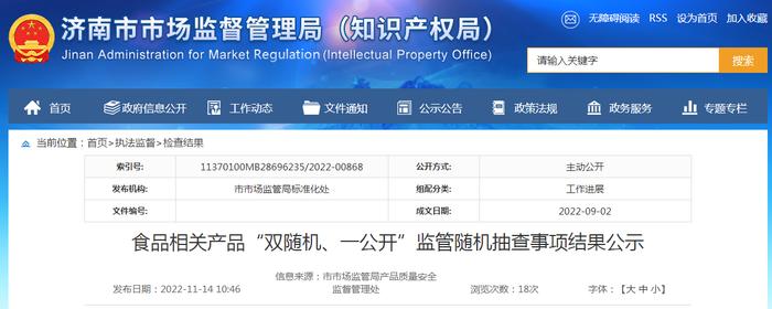 济南市市场监管局公示食品相关产品“双随机、一公开”监管随机抽查事项结果