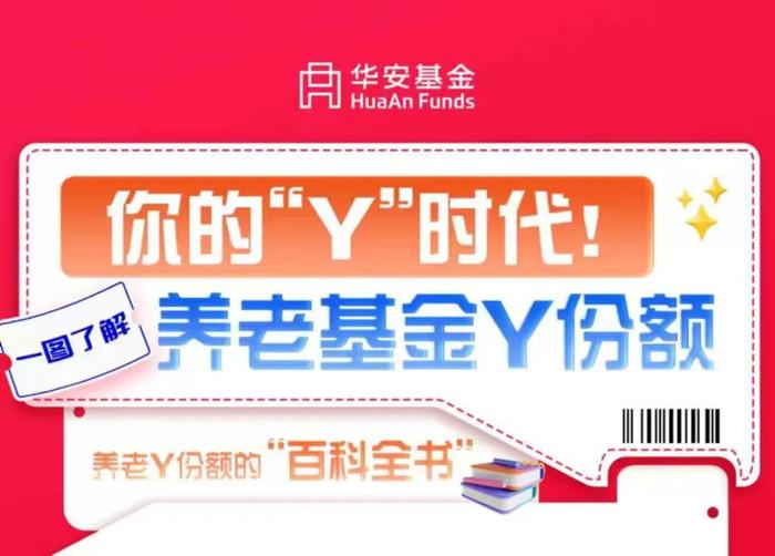 【红包】属于你的“Y”时代！一图搞懂什么是养老Y份额！