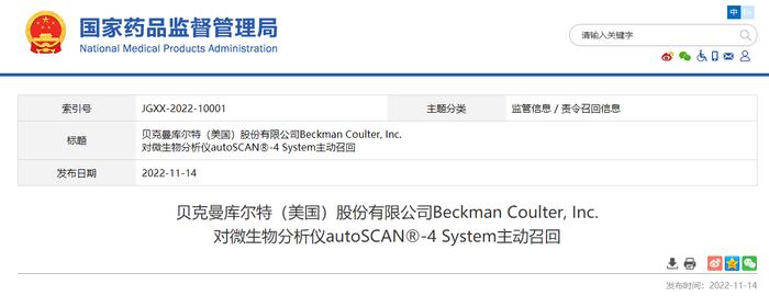 贝克曼库尔特（美国）股份有限公司Beckman Coulter, Inc.对微生物分析仪autoSCAN-4 System主动召回