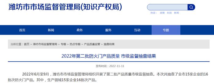 山东省潍坊市公布2022年第二批防火门产品质量市级监督抽查结果