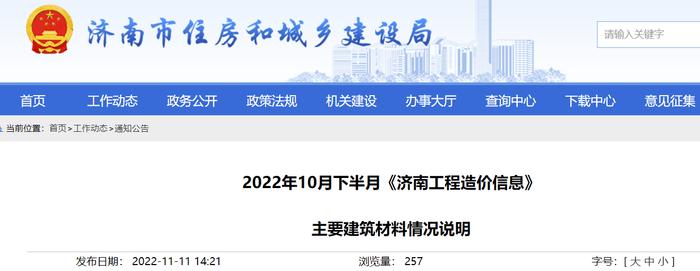 2022年10月下半月《济南工程造价信息》主要建筑材料情况说明