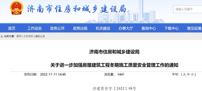 济南市住房和城乡建设局关于进一步加强房屋建筑工程冬期施工质量安全管理工作的通知