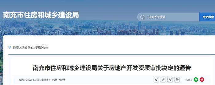 四川省南充市住房和城乡建设局关于房地产开发资质审批决定的通告