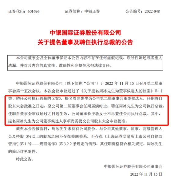 300亿市值券商迎新总裁，中银证券聘任周冰为执行总裁，董事长不再兼任，2022年成券商高管变动大年