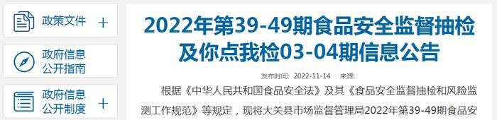 云南省大关县市场监管局公示2022年第40期食品安全监督抽检信息