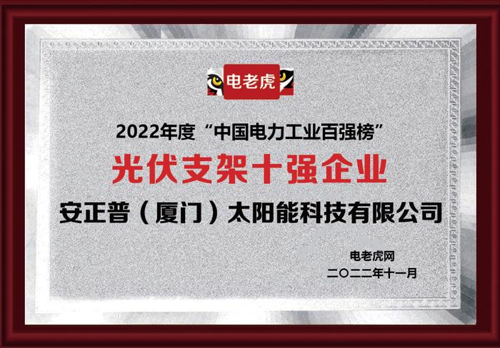 安正普（厦门）太阳能科技有限公司荣获“光伏支架十强企业”荣誉称号