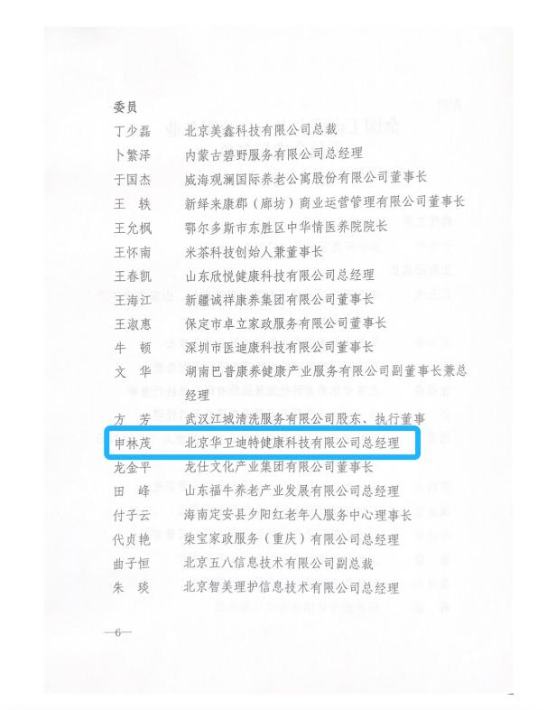 全国工商联养老与家政服务业委员会成立，医家通作为成员单位参加启动会