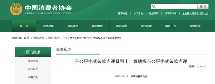 “不许”起诉维权？打官司只能到经营所在地？中消协：霸王条款！