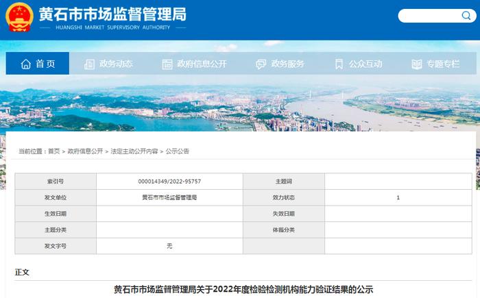 湖北省黄石市市场监督管理局关于2022年度检验检测机构能力验证结果的公示