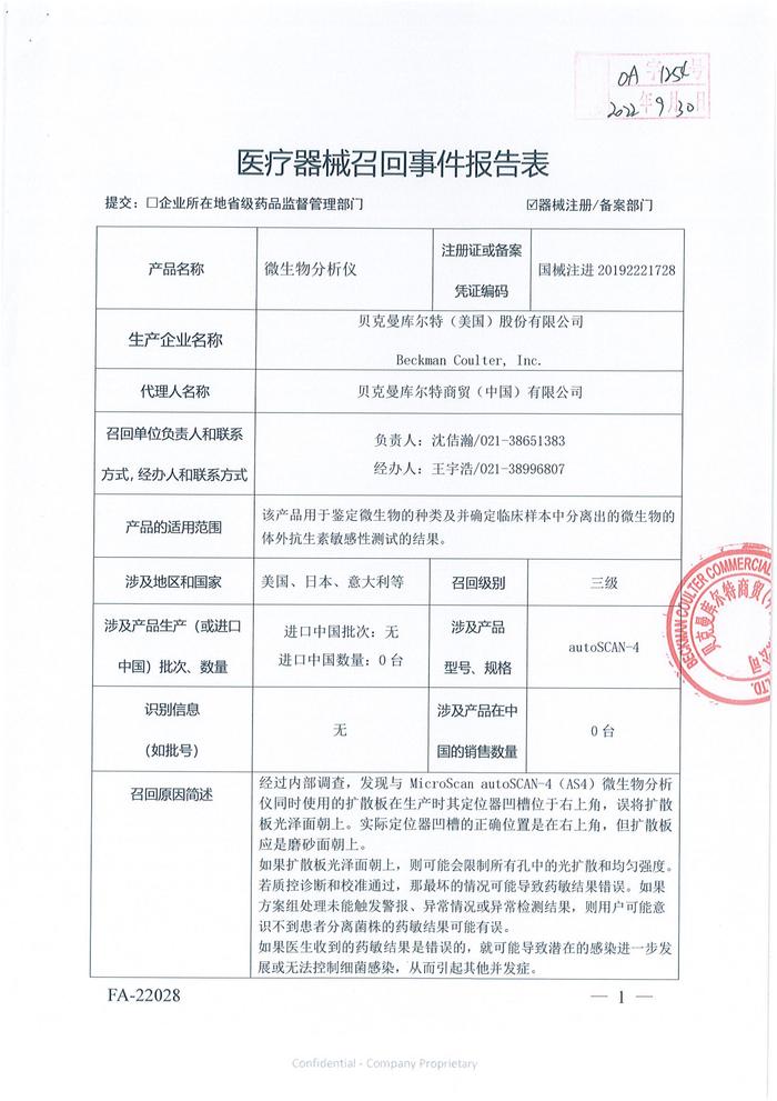 贝克曼库尔特（美国）股份有限公司Beckman Coulter, Inc.对微生物分析仪autoSCAN-4 System主动召回