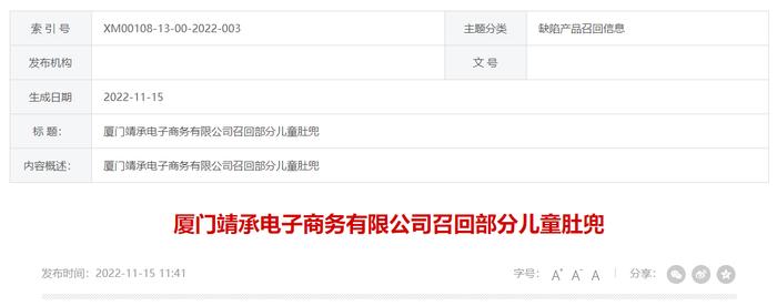 厦门靖承电子商务有限公司召回部分儿童肚兜