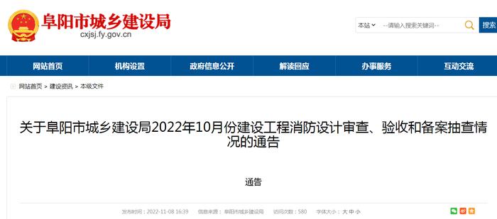 关于阜阳市城乡建设局2022年10月份建设工程消防设计审查、验收和备案抽查情况的通告