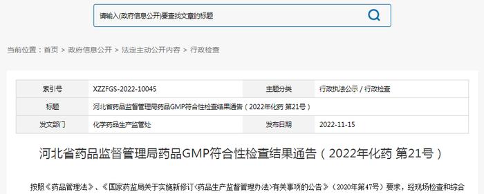 河北省药品监督管理局药品GMP符合性检查结果通告（2022年化药 第21号）