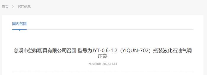 【浙江】慈溪市益群厨具有限公司召回型号为JYT-0.6-1.2（YIQUN-702）瓶装液化石油气调压器