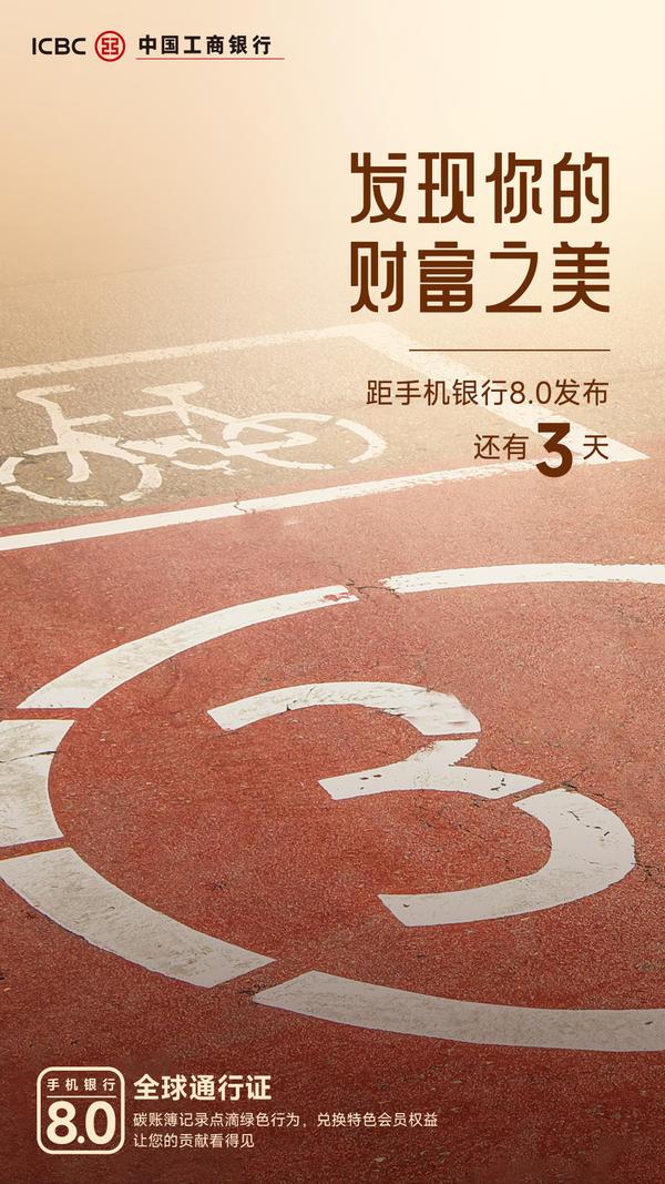 倒计时3天！中国工商银行手机银行8.0版即将正式发布