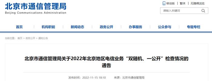 北京市通信管理局关于2022年北京地区电信业务“双随机、一公开”检查情况的通告