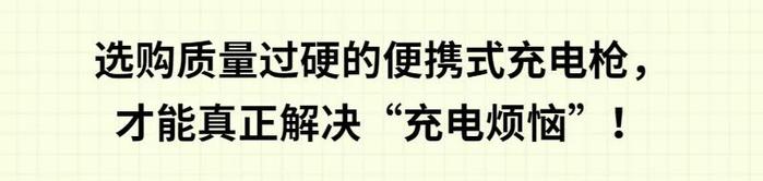 便携式汽车充电枪能解决“充电烦恼”吗？快来围观消委会的比较试验