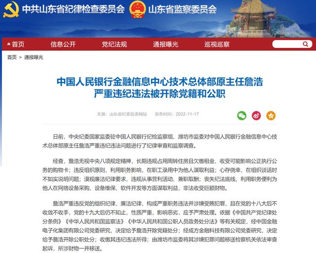 中国人民银行金融信息中心技术总体部原主任詹浩严重违纪违法被“双开”