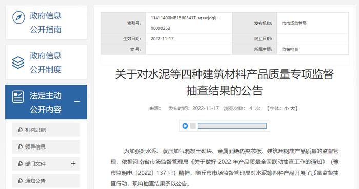 河南省商丘市公布水泥等四种建筑材料产品质量专项监督抽查结果