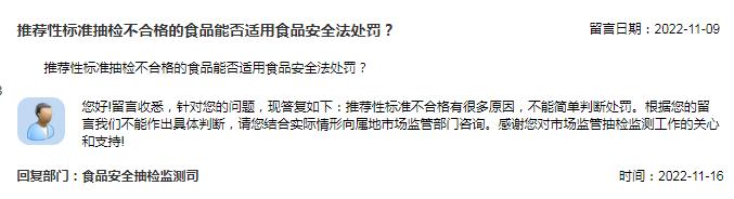 推荐性标准抽检不合格的食品能否适用食品安全法处罚？市场监管总局回复