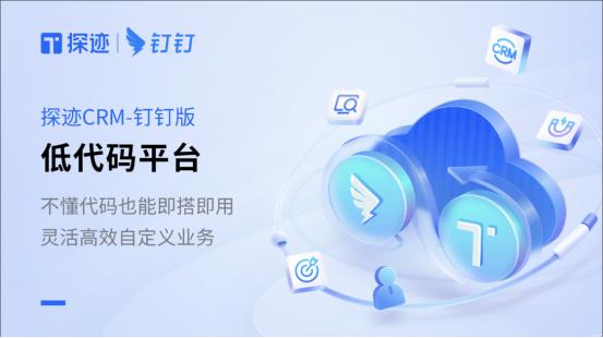 探迹与钉钉携手的营销服一体化平台 重新定义了CRM