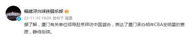 博主：厦门有关领导拜访篮协 表达了厦门承办明年CBA全明星的意愿