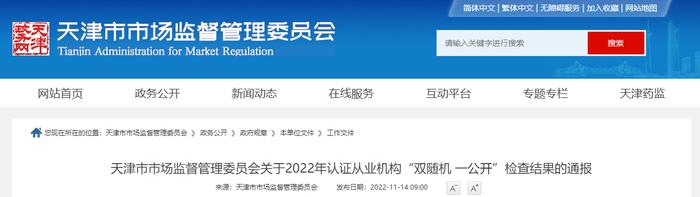 天津市市场监督管理委员会通报2022年认证从业机构“双随机 一公开”检查结果