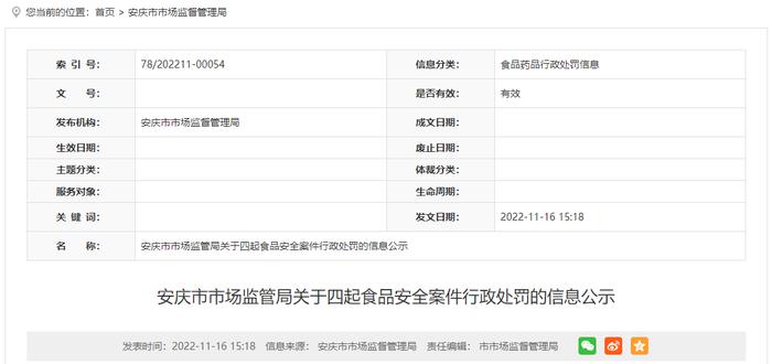 安徽省安庆市市场监管局关于四起食品安全案件行政处罚的信息公示