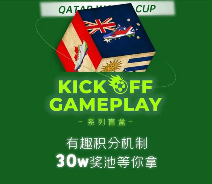 30万丰厚奖池！灵境藏品推出kick off 系列卡塔尔世界杯主题数字藏品