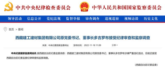 西藏建工建材集团有限公司原党委书记、董事长多吉罗布接受审查调查