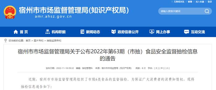 安徽省宿州市市场监督管理局公布2022年第63期（市抽）食品安全监督抽检信息