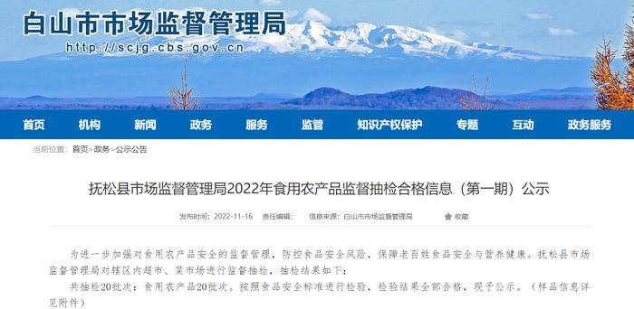 吉林省抚松县市场监督管理局公示2022年食用农产品监督抽检合格信息（第一期）