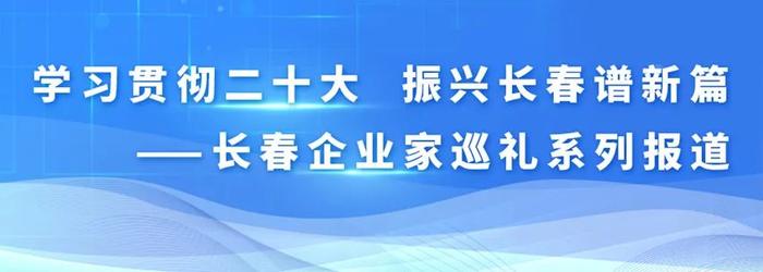 长春光华微电子设备工程中心有限公司总经理郑立功：创新寻突破 实干赢未来