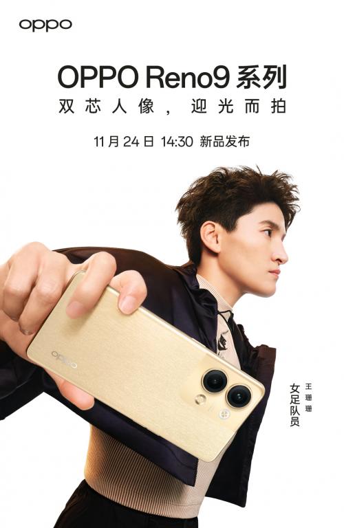 11月24日发布！OPPO Reno9系列携手中国女足，双芯人像迎光而拍