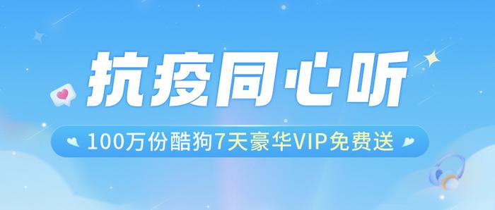 100万份7天豪华VIP免费领 酷狗音乐为抗疫暖心助力