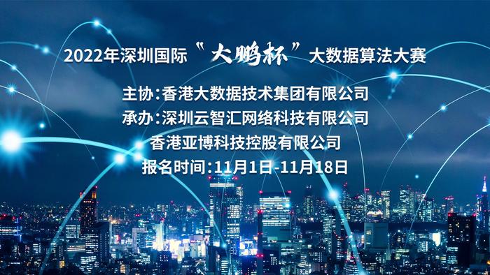 2022年深圳国际“大鹏杯”大数据算法大赛