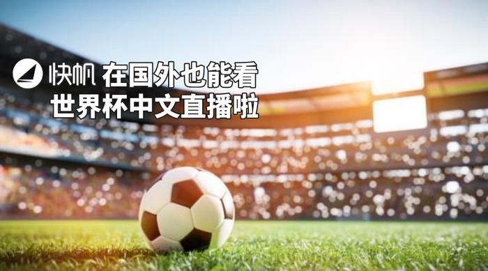 在海外如何看世界杯？2022卡塔尔世界杯观看总攻略