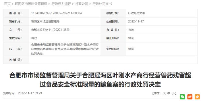 关于合肥瑶海区叶刚水产商行经营兽药残留超过食品安全标准限量的鳊鱼案的行政处罚决定