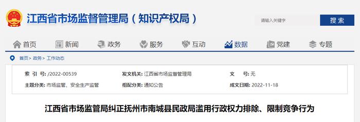 江西省市场监管局纠正抚州市南城县民政局滥用行政权力排除、限制竞争行为