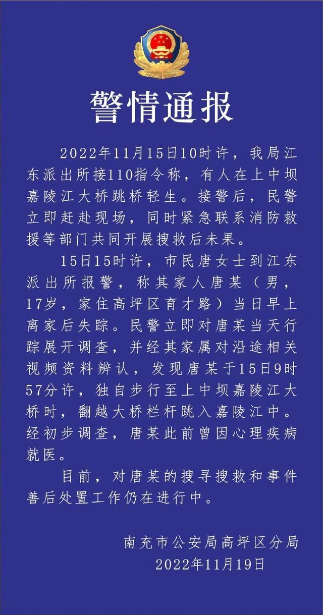 四川警方通报17岁男孩跳入嘉陵江：其此前曾因心理疾病就医，仍在搜寻搜救中