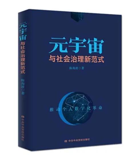 对未来的幻想是人类不断进步的原因 陈海波新书《元宇宙与社会治理新范式》发布